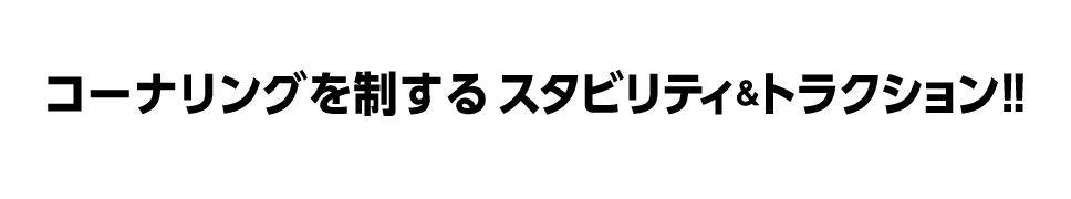 コーナーリングを制するスタビリティ＆トラクション｜デフオイル｜コア・ケミカルシリーズ｜AXON（アクソン）電動ラジコンパーツ