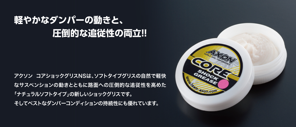 NEWラインアップ｜AXON CORE SHOCK GREASE NS（Natural Soft Type）｜AXON（アクソン）電動ラジコンパーツ