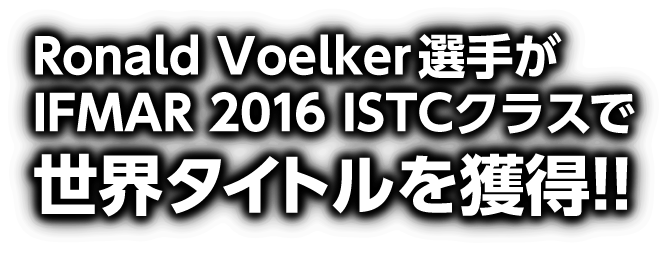 Ronald Voelker選手がIFMAR 2016 ISTCクラスで世界タイトルを獲得!!｜AXON（アクソン）電動ラジコンパーツ